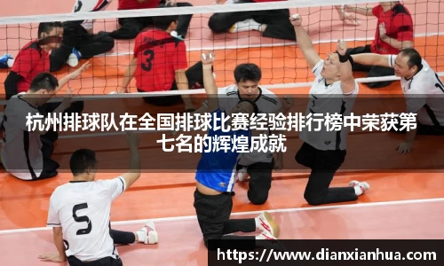 J9杭州排球队在全国排球比赛经验排行榜中荣获第七名的辉煌成就