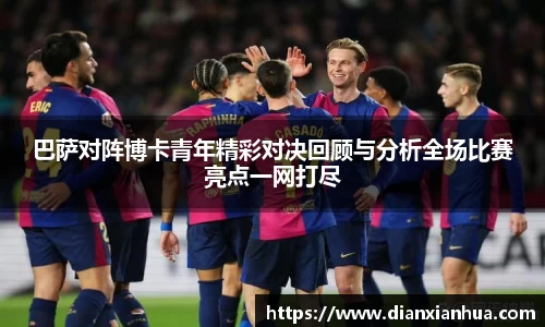 J9巴萨对阵博卡青年精彩对决回顾与分析全场比赛亮点一网打尽