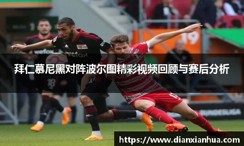 拜仁慕尼黑对阵波尔图精彩视频回顾与赛后分析